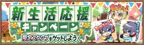 「アヴァベル ルピナス」新生活応援キャンペーンが開催！ギルドで協力して限定スタンプを手に入れようの画像1