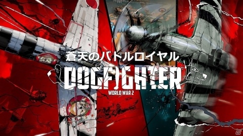 「DOGFIGHTER -World War 2-」最大40人までプレイ可能なバトルロイヤルモードのプレイ映像が公開！の画像1