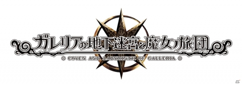 「ルフラン」の流れを汲む新作ダンジョンRPG「ガレリアの地下迷宮と魔女ノ旅団」が2019年7月25日に発売！の画像21