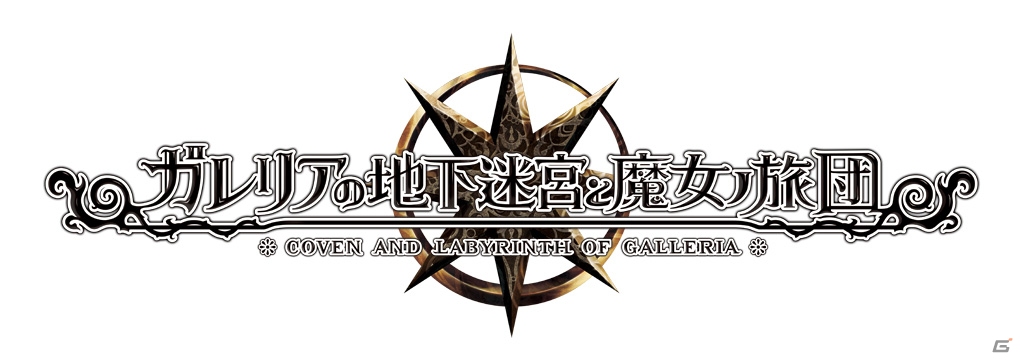 「ルフラン」の流れを汲む新作ダンジョンRPG「ガレリアの地下迷宮と魔女ノ旅団」が2019年7月25日に発売！の画像21