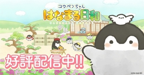 ゆったり系コレクションアプリ「コウペンちゃん はなまる日和」が配信スタート！の画像1