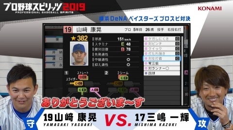 「プロ野球スピリッツ2019」横浜DeNAベイスターズ・三嶋一輝選手と山﨑康晃選手によるプレイ動画が公開！の画像1