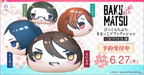 「BAKUMATSU-恋愛幕末カレシ外伝- びっぐもちぷちまるっこソファクッション」の予約受付が開始！の画像1
