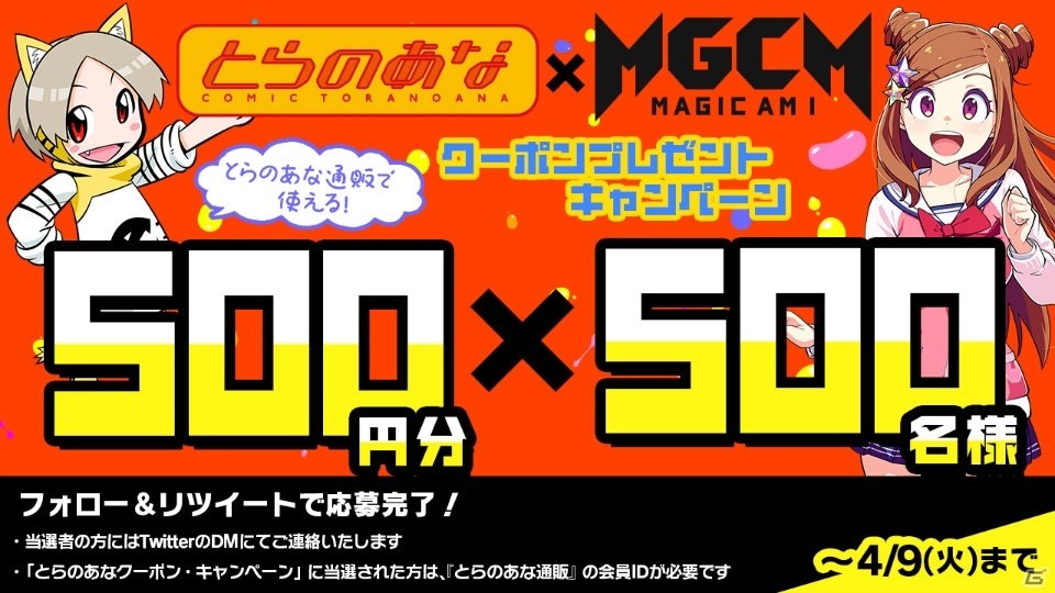 マジカミ」とらのあな4店舗にてクリアファイルのレジサンプリングが