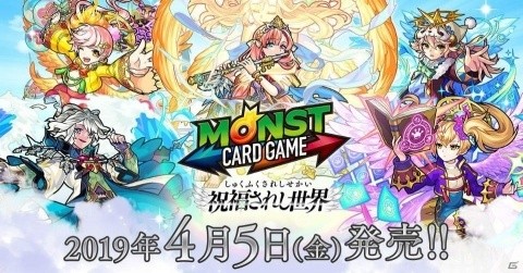 「モンスターストライク カードゲーム」第4弾「祝福されし世界」が4月5日に発売！の画像1