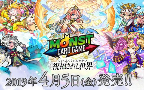 「モンスターストライク カードゲーム」第4弾「祝福されし世界」が4月5日に発売！