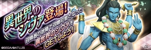 「D×2 真・女神転生 リベレーション」姿の違うシヴァが登場する特別な「異世界召喚」が開催！の画像1
