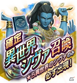 「D×2 真・女神転生 リベレーション」姿の違うシヴァが登場する特別な「異世界召喚」が開催！の画像6