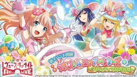 「少女☆歌劇 レヴュースタァライト -Re LIVE-」イースター衣装の野々宮ララフィンが手に入るイベントが開催！の画像1