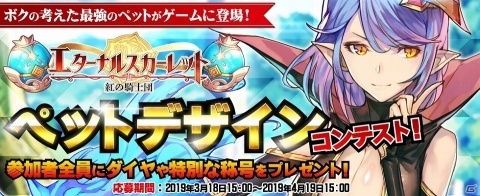 「エターナルスカーレット」ペットデザインコンテストが開催中！参加者全員にダイヤ2,000個が配布の画像1