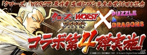 「パズドラ」にて「クローズ×WORST～打威鳴舞斗～」とのコラボ企画第4弾が4月8日より開催！の画像1