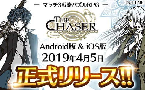 iOS/Android「THE CHASER」が配信スタート！マッチ3パズルを駆使して敵を撃退せよ