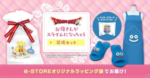 母の日ギフト「お母さんがスライムになっちゃう装備セット」がスクウェア・エニックス e-STORE限定で予約受付開始の画像1