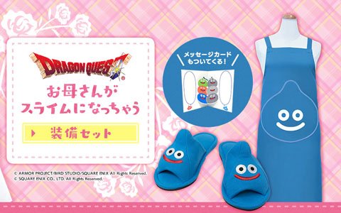 母の日ギフト「お母さんがスライムになっちゃう装備セット」がスクウェア・エニックス e-STORE限定で予約受付開始