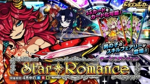 「ドラゴンポーカー」サービスダンジョン「Star Romance」が4月6日より開催！の画像1