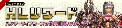 「モンスターハンター フロンティアZ」新元号発表記念！HLリワードに新防具「ケリスシリーズ」が登場の画像1