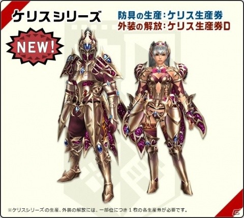 「モンスターハンター フロンティアZ」新元号発表記念！HLリワードに新防具「ケリスシリーズ」が登場の画像2
