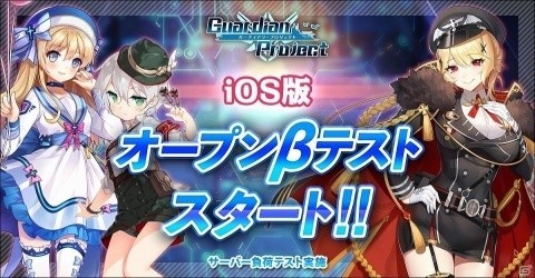 「ガーディアン・プロジェクト」iOS版のオープンβテストが開始！4月6日にはサーバー負荷テストも実施の画像1