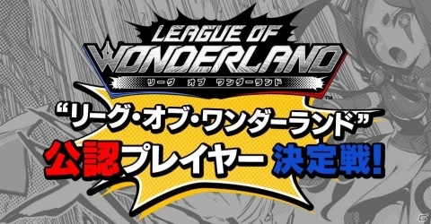 「リーグ・オブ・ワンダーランド」公認プレイヤーが決定！決定戦の様子を収めた動画が今夜公開の画像1