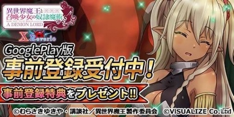 「異世界魔王と召喚少女の奴隷魔術 X Reverie」iOS/Androidのアプリ版も事前登録スタート！の画像1