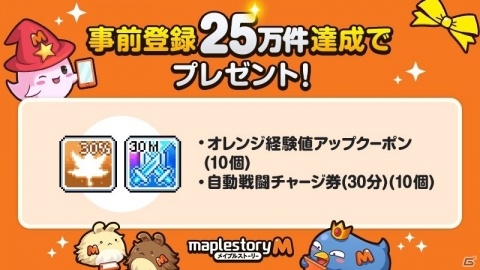 「メイプルストーリーM」事前登録者数が20万人を突破！急きょ25万人の報酬が追加にの画像2