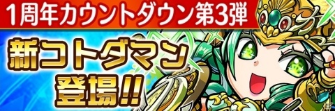 「共闘ことばRPG コトダマン」にて「1周年カウントダウンイベント」第3弾が開催！の画像2