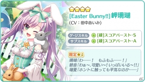 「Re:ステージ！プリズムステップ」イースターバニー衣装の☆4碧音と瑠夏、珊瑚が登場するピックアップガチャが開催！の画像4