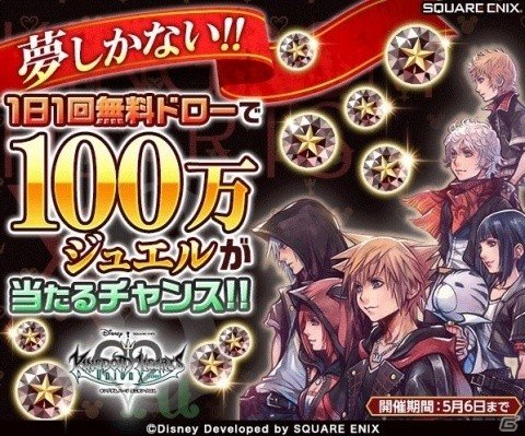 「キングダム ハーツ ユニオン クロス」海外版3周年を記念して「100万ジュエル大抽選会キャンペーン！」が開催！の画像1
