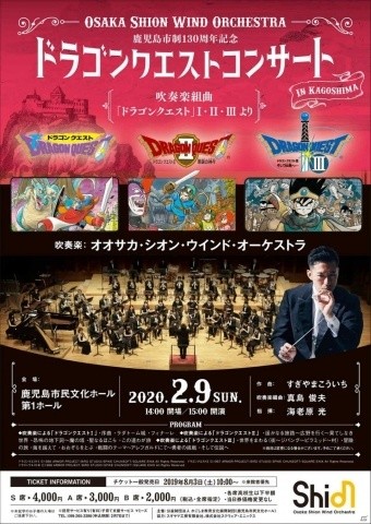 九州初上陸！「Osaka Shion Wind Orchestraドラゴンクエストコンサート in 鹿児島」が2020年2月9日に開催の画像1