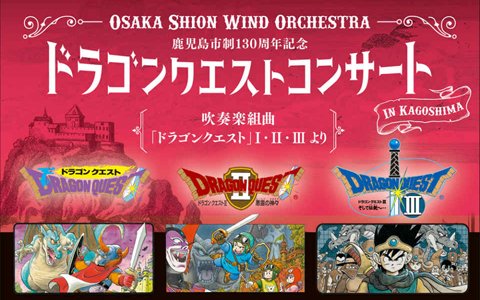 九州初上陸!「Osaka Shion Wind Orchestraドラゴンクエストコンサート in 鹿児島」が2020年2月9日に開催