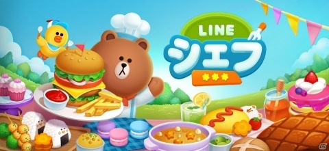 スマホ向けクッキングゲーム「LINE シェフ」の事前登録受付がスタート！の画像1