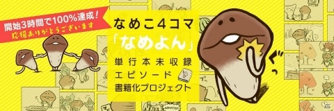 開始3時間で100％達成！「なめこ」4コマ書籍化クラウドファンディングに新元号デザインアイテムが登場の画像1