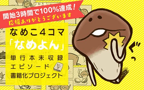 開始3時間で100％達成！「なめこ」4コマ書籍化クラウドファンディングに新元号デザインアイテムが登場
