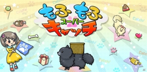 黒毛のポメラニアン“もふ”が頑張る落ち物ゲーム「スーパーもふもふキャッチ」が配信開始！の画像1