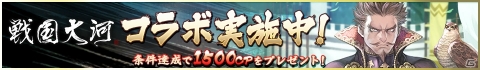 「ロードオブナイツ」にて「戦国大河」とのコラボが開催！条件達成で1,500CPが手に入るの画像1