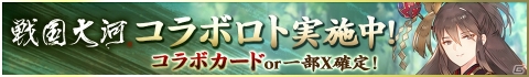 「ロードオブナイツ」にて「戦国大河」とのコラボが開催！条件達成で1,500CPが手に入るの画像2