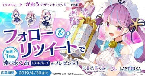 「ラストイデア」VTuber 湊あくあによるコラボ配信が決定！がおう氏描き下ろしの記念イラストも公開の画像3