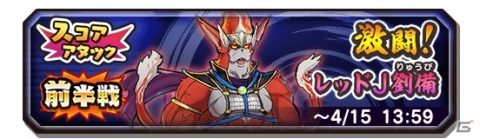 「妖怪三国志 国盗りウォーズ」第4回スコアアタック「激闘！レッドJ劉備」が開催！の画像1