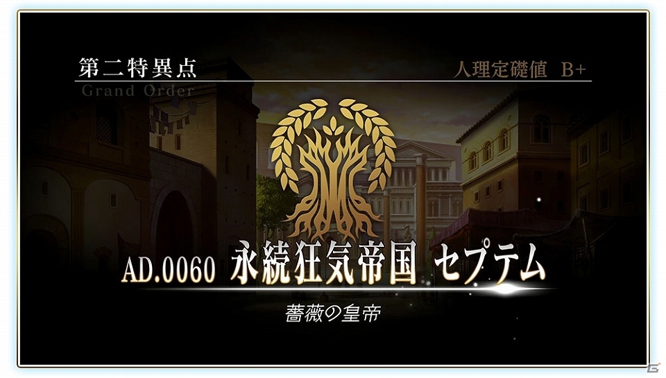 「Fate/Grand Order Arcade」新たな特異点「第二特異点永続狂気帝国 セプテム」が4月11日に実装！の画像1