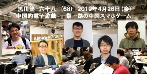 「黒川塾68」が4月26日に開催！テーマは「中国的電子遊戯 一帯一路の中国スマホゲーム事情」の画像1