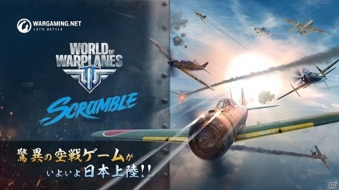 「World of Warplanes」の試遊も！Wargaming新オフィスで試遊イベントが4月20日に開催の画像2