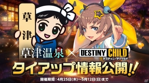「デスティニーチャイルド」4月25日より草津温泉とのタイアップイベント開始！の画像1