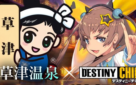 「デスティニーチャイルド」4月25日より草津温泉とのタイアップイベント開始！