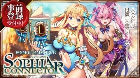 G123にて新作MMORPG「ソフィアコネクタ」の事前登録が開始！旅団の仲間を集めて冒険の旅に出かけようの画像1