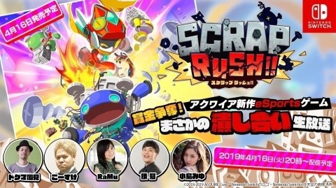 Switch「SCRAP RUSH!!」発売記念生放送が4月16日に配信！賞金争奪の生バトルなどを実施の画像1