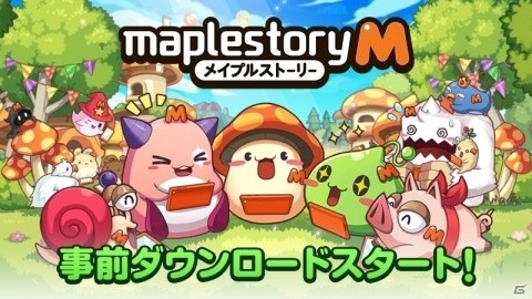 「メイプルストーリーM」明日4月10日の正式サービスに向けて事前ダウンロードが開始！の画像1
