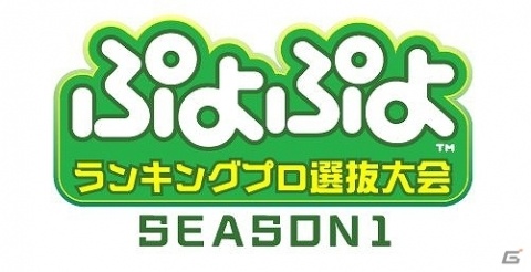 「ぷよぷよランキングプロ選抜大会 SEASON1」が4月13日に開催！ライブ配信の情報も公開の画像1