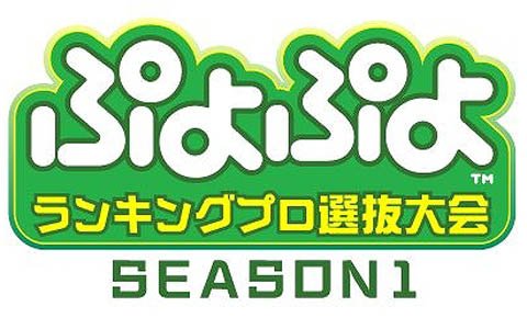 「ぷよぷよランキングプロ選抜大会 SEASON1」が4月13日に開催！ライブ配信の情報も公開