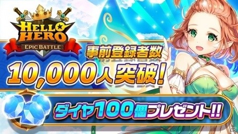「ハローヒーロー: Epic Battle」事前登録者数が1万人を突破！の画像2
