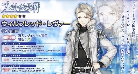 「プレカトゥスの天秤」新キャラのウィルフレッド（CV：駒田航）が登場するガチャが開始！の画像2